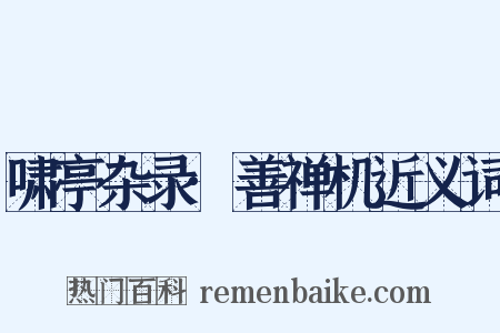 啸亭杂录·善禅机近义词是什么意思的图片